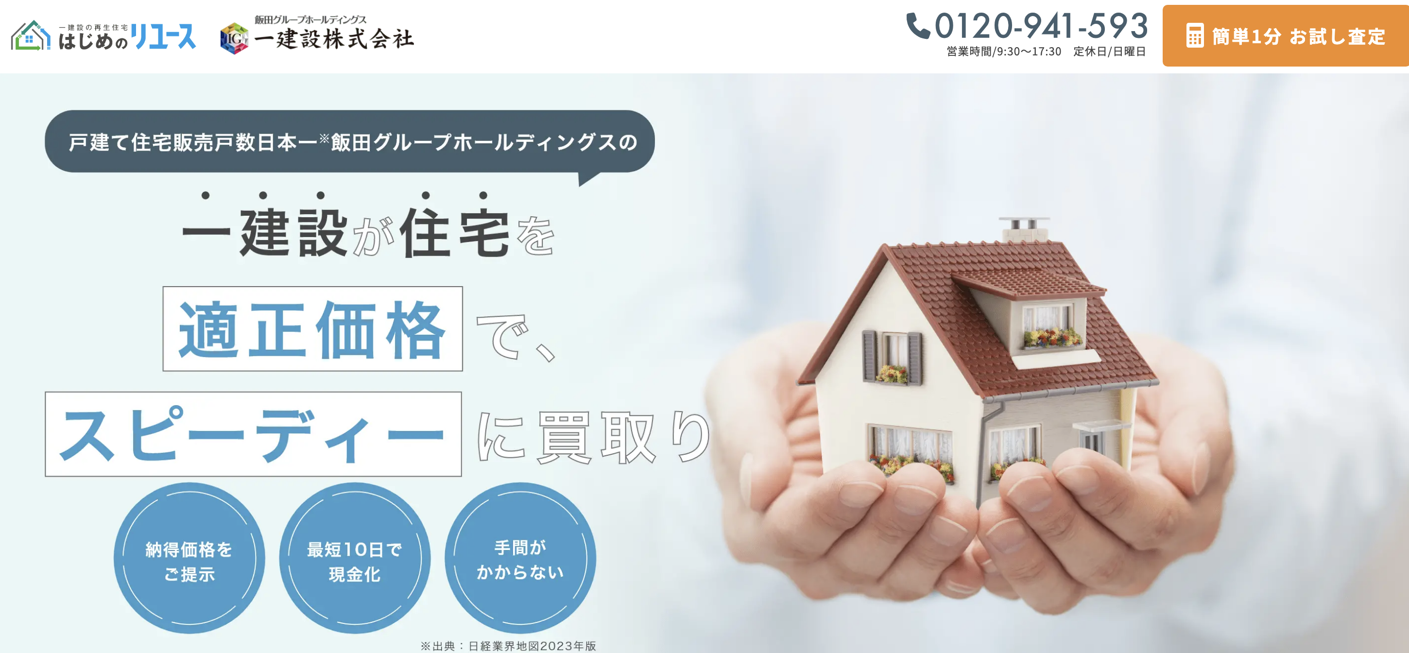 一建設買取　公式キャプチャ